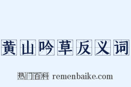 黄山吟草反义词是什么意思的图片